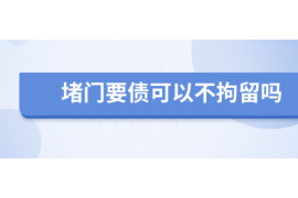 霸州霸州讨债公司服务